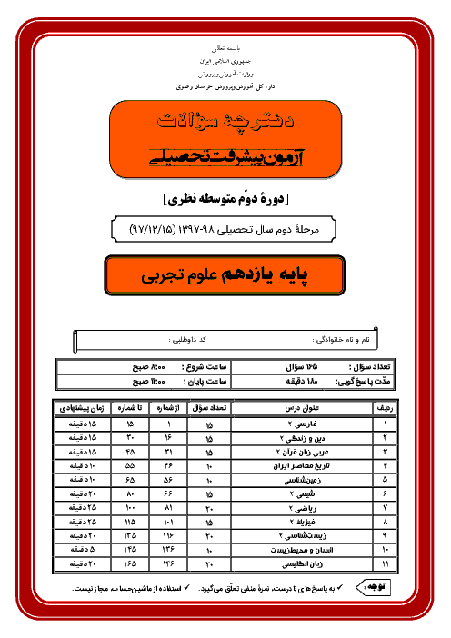 سوالات و پاسخ کلیدی آزمون پیشرفت تحصیلی پایه یازدهم رشته تجربی استان خراسان رضوی | مرحله دوم (اسفند 97)