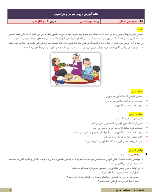 نکات آموزشی، روش تدریس و طرح درس هدیه‌های آسمانی دوم | درس 20: در کنار سفره