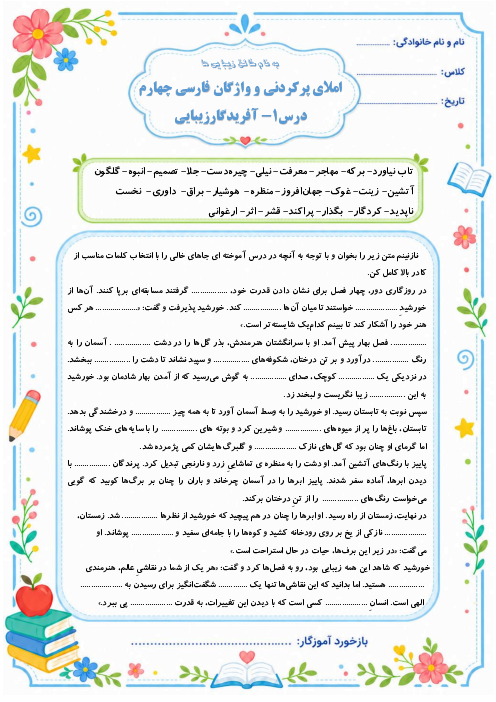 املای پرکردنی فارسی چهارم ابتدایی درس های 1 تا 5