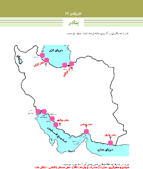 پاسخ کاربرگه‌ شماره 22 مطالعات اجتماعی ششم دبستان | بنادر