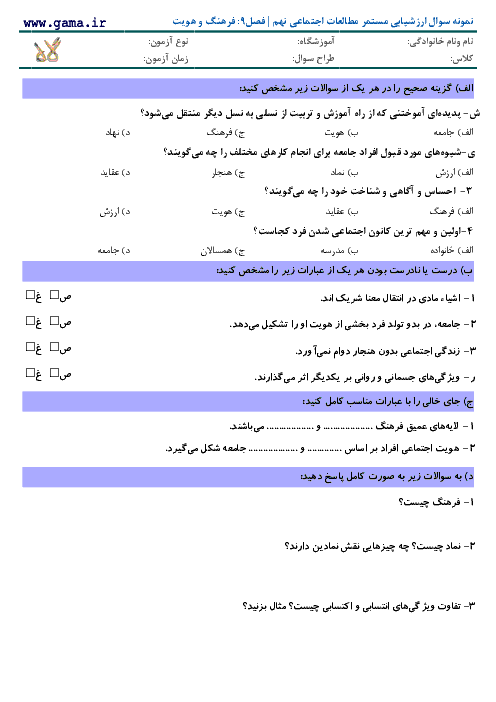 نمونه سوال ارزشیابی مستمر مطالعات اجتماعی نهم | فصل 9: فرهنگ و هویت