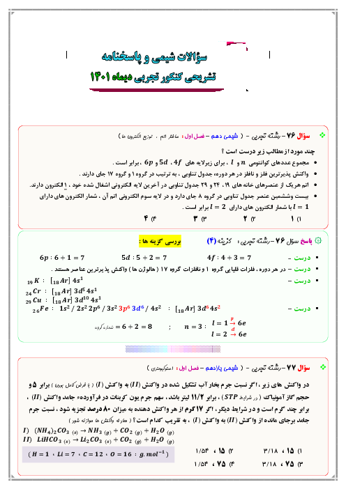 پاسخ تشریحی سوالات نوبت دیماه 1401 شیمی کنکور سراسری داخل کشور گروه آزمایشی علوم تجربی