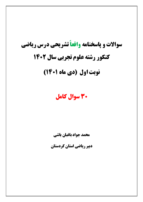 پاسخنامه تشریحی ماده درسی ریاضیات کنکور سراسری گروه آزمایشی علوم تجربی داخل کشور | دی ماه 1401