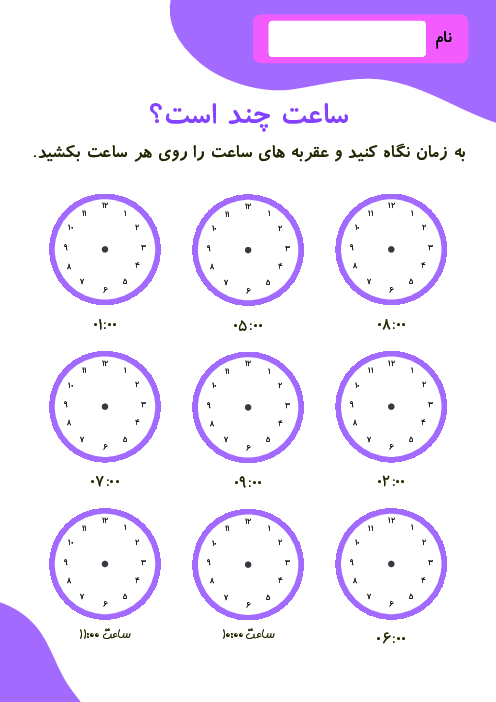 کاربرگ ریاضی دوم | ساعت خوانی