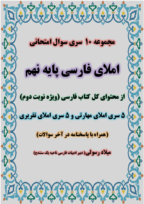 مجموعه 10 سری سوالات متنوع امتحان املای فارسی (تقریری و مهارتی) پایه نهم
