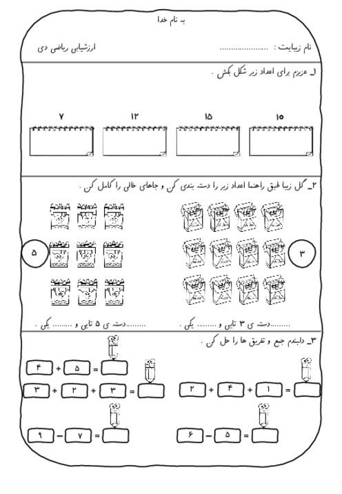 ارزشیابی ریاضی کلاس اول ابتدایی دی ماه