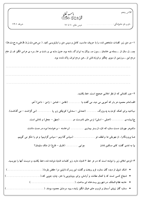 آزمون املای درس 10 تا 17 فارسی کلاس پنجم دبستان میزان تهران