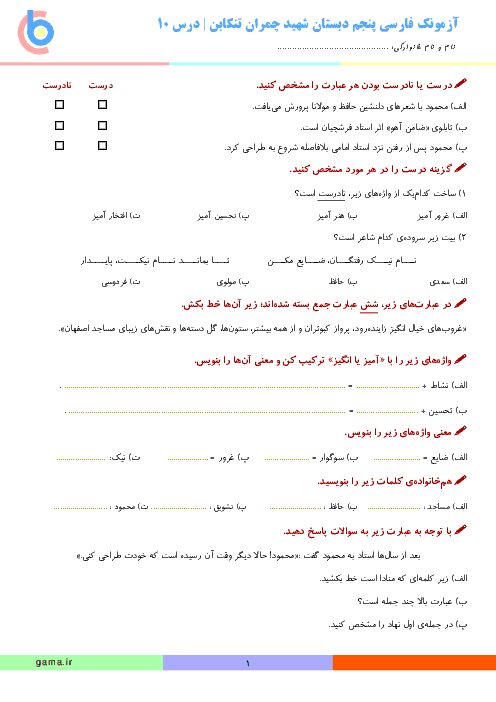 آزمونک فارسی پنجم دبستان شهید چمران تنکابن | درس 10: نامِ نیکو