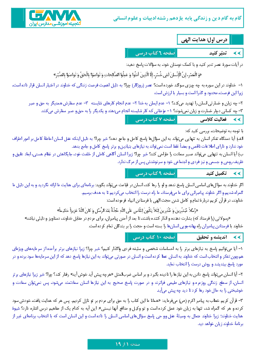 راهنمای گام به گام دین و زندگی (2) پایه یازدهم انسانی | درس 1 تا درس 18