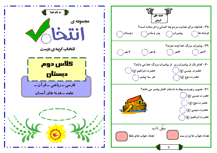 دانلود بسته سوالات تستي دروس دوم دبستان| قرآن، هدیه، ریاضی و فارسی