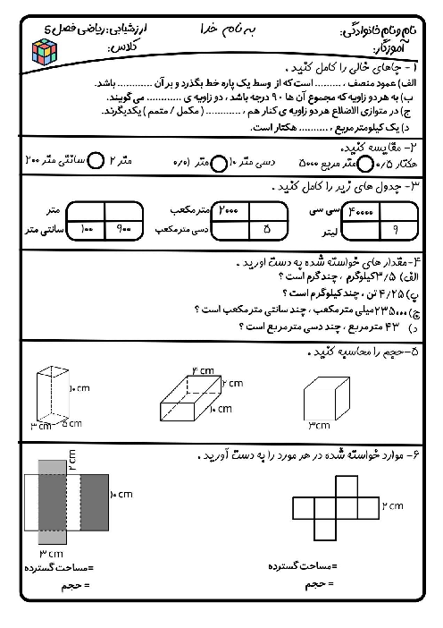 ارزشیابی ریاضی ششم فصل 5: اندازه گیری