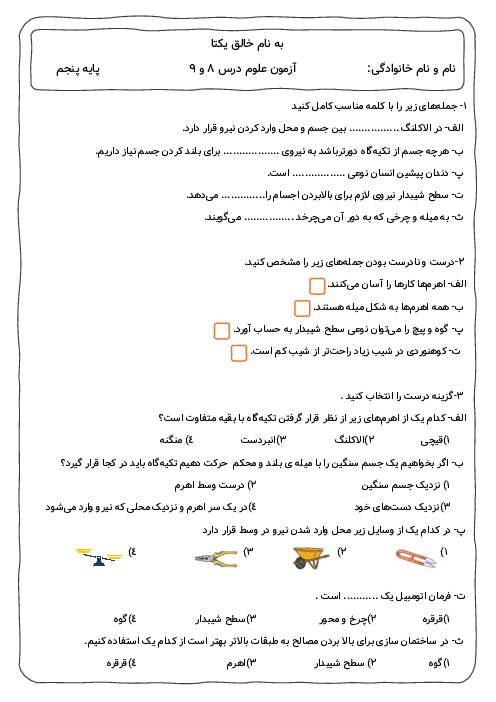 نمونه سوال درس به درس علوم پنجم ابتدایی درس 8 تا 12