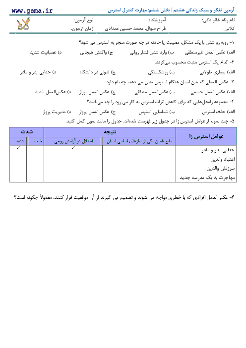 آزمون تفکر و سبک زندگی هشتم | بخش ششم: مهارت کنترل استرس 
