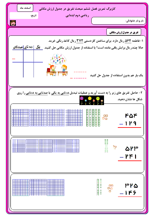 کاربرگ تمرین فصل 6 ریاضی دوم دبستان خاتم الانبیاء |  تفریق در جدول ارزش مکانی