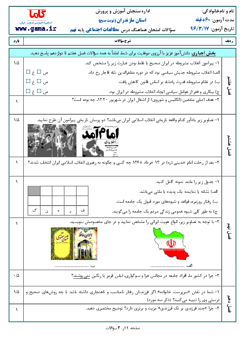 سوالات امتحان هماهنگ استانی نوبت دوم خرداد ماه 96 درس مطالعات اجتماعی پایه نهم با پاسخنامه | استان مازندران (نوبت صبح)