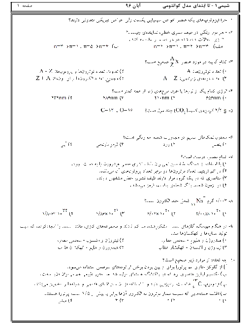 امتحان شیمی (1) دهم رشته رياضی و تجربی | تا ابتدای مدل کوانتومی