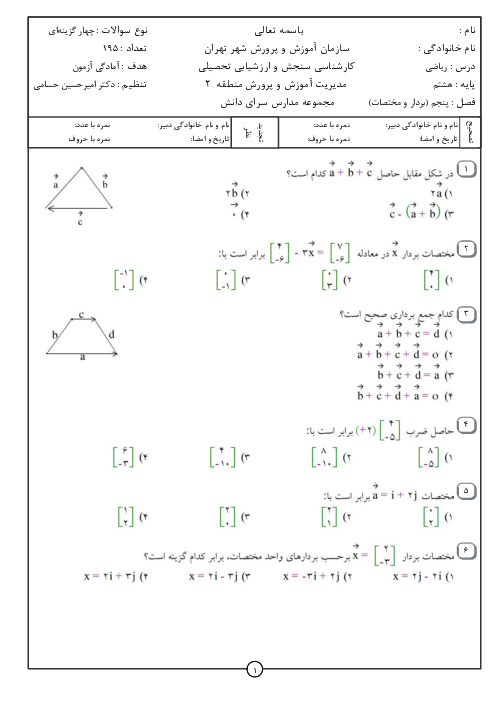 مجموعه سوالات تستی ریاضی هشتم مدرسه سرای دانش | فصل 5: بردار و مختصات