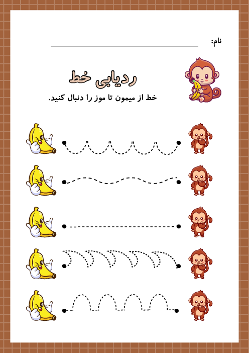 تقویت مهارت‌های ظریف حرکتی با ردیابی خط و آمادگی برای نوشتن