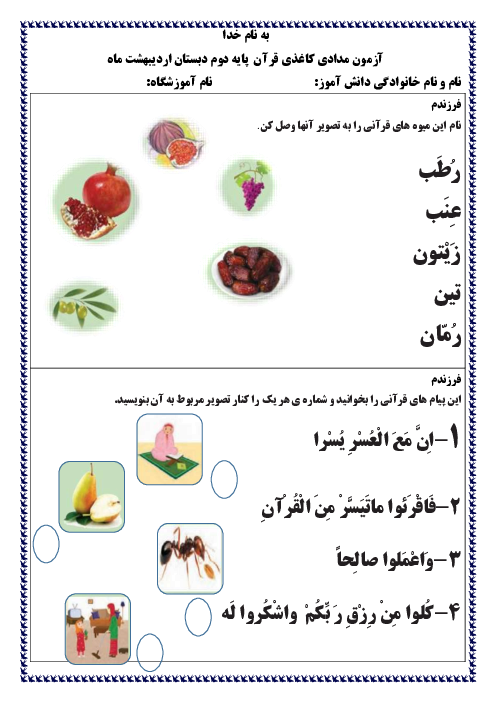 آزمون مداد کاغذی درس 9 تا 14 قرآن دوم دبستان راشد