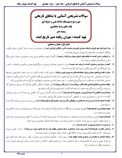 مجموعه سوالات تشریحی فصل به فصل کتاب آشنایی با بناهای تاریخی یازدهم رشته نقشه کشی معماری 