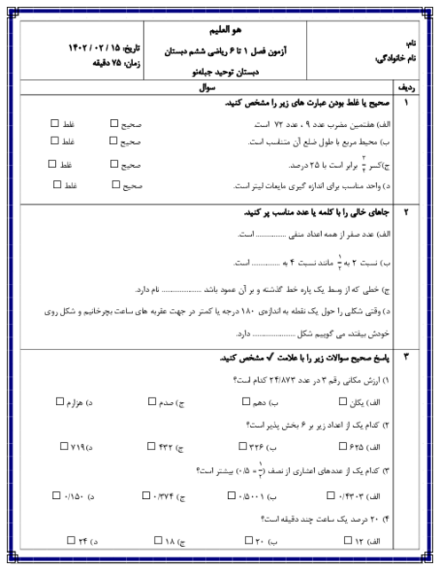 آزمون فصل 1 تا 6 ریاضی پایه ششم دبستان توحید