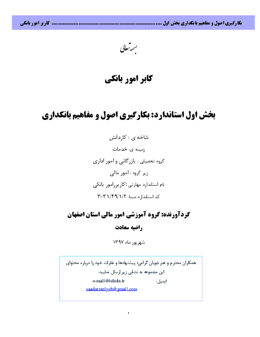 جزوه آموزشی کاربر امور بانکی دوازدهم رشته حسابداری مالی | استاندارد مهارتی 1 تا 4 + نمونه سوالات تستی و تشریحی