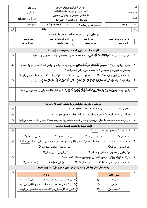 نمونه سوال دین و زندگی دهم انسانی نوبت خرداد 1405 دبیرستان خاتم الانبیاء