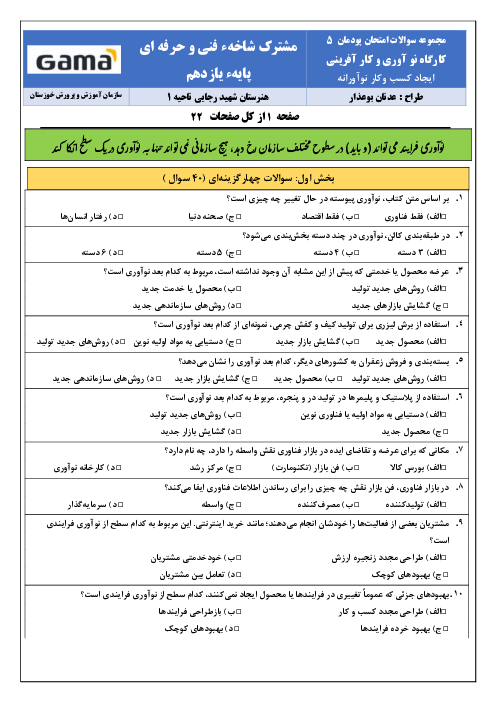 نمونه سوال کارگاه نوآوری و کارآفرینی | پودمان 5: ایجاد کسب وکار نوآورانه