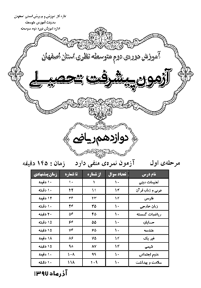 سوالات و پاسخ کلیدی آزمون پیشرفت تحصیلی پایه دوازدهم رشته ریاضی استان اصفهان | مرحله اول (آذر 97)