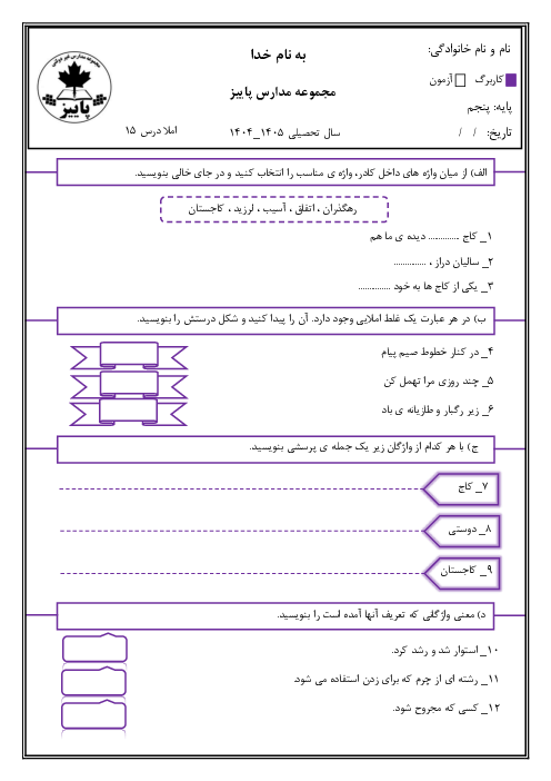 کاربرگ املا خلاقانه فارسی پنجم درس 15: کاجستان 