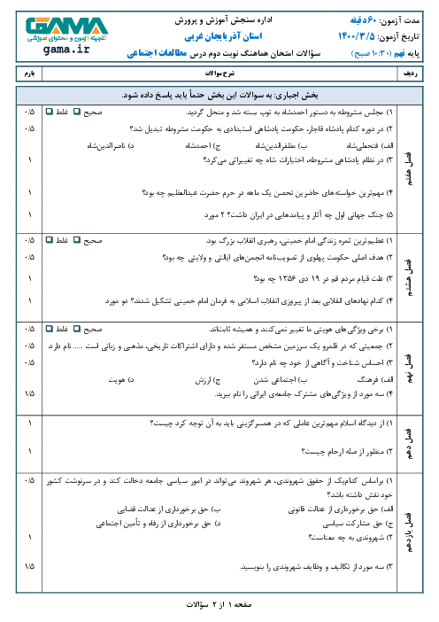 سؤالات امتحان هماهنگ مطالعات اجتماعی پایه نهم استان آذربایجان غربی | خرداد 1400