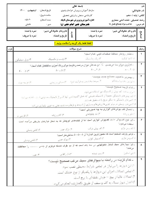 سؤالات آزمون شناخت مواد و مصالح دهم هنرستان امام علی (ع) | فصل 15: مصالح کف سازی، دیوارسازی و رنگ آمیزی