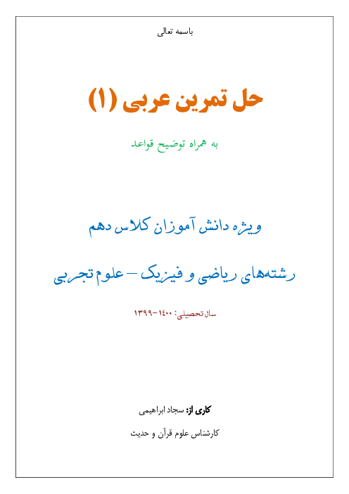 راهنمای گام به گام عربی (1) دهم تجربی و ریاضی | درس 1 تا درس 8