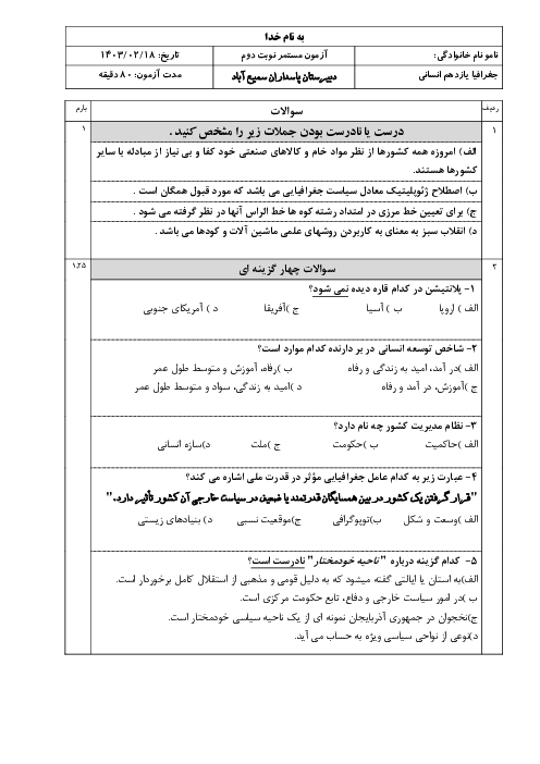 امتحان مستمر نوبت دوم جغرافیا یازدهم انسانی از دروس 7 تا 11