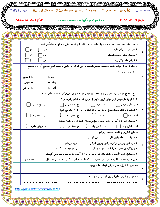 آزمون مدادکاغذی علوم تجربی چهارم  دبستان افسر صادقی با جواب | از درس 1 و 2 و 3