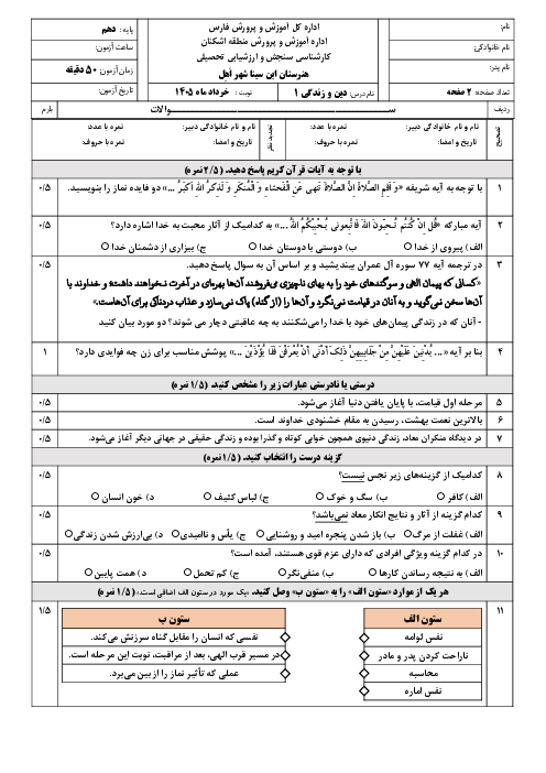 نمونه سوال دین و زندگی دهم نوبت دوم خرداد 1405 هنرستان ابن سینا