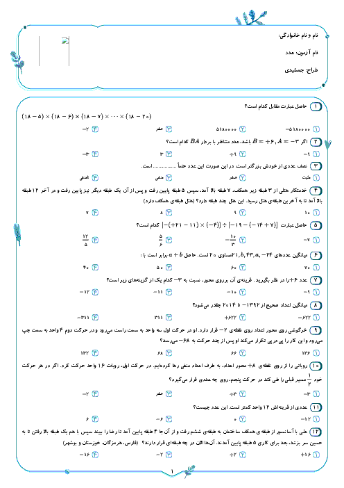 سوالات تستی مبحث اعداد صحیح ریاضی ششم ابتدائی + پاسخ تشریحی