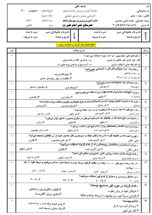 آزمون تستی شناخت مواد و مصالح دهم هنرستان | فصل 13: عایق‌های رطوبتی، حرارتی و صوتی
