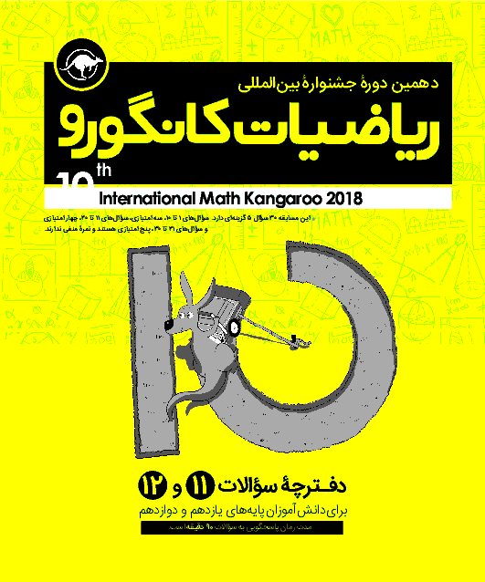 مساله های ریاضی کانگورو با پاسخنامه 1397 | پايه یازدهم و دوازدهم