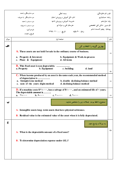 امتحان دانش فنی تخصصی دوازدهم رشته حسابداری | پودمان 5: کسب اطلاعات فنی (قسمت ششم)