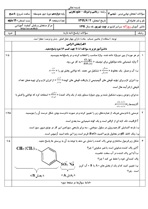 سؤالات امتحان نهایی درس شیمی (3) دوازدهم رشته ریاضی و تجربی | نوبت شهریور 99