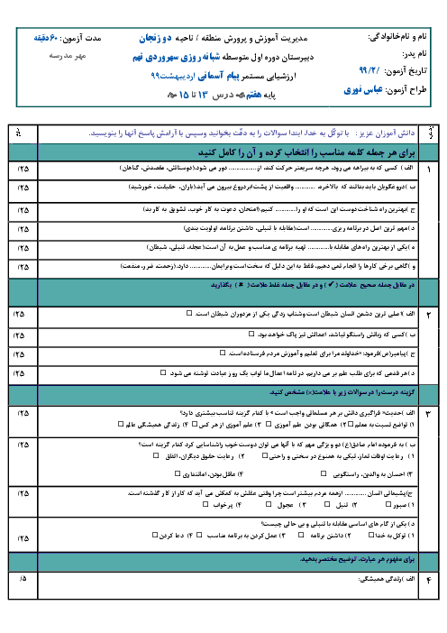  ارزشیابی مستمر پیام های آسمان هفتم | درس 13 و 14 و 15
