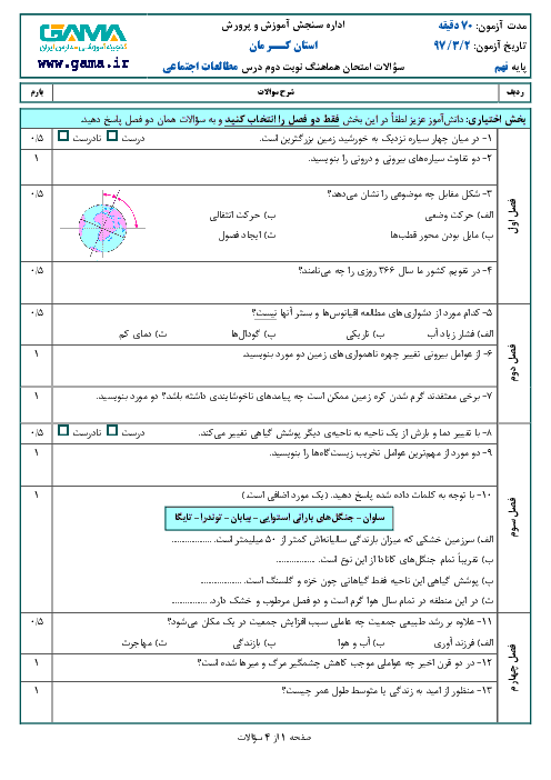 امتحان هماهنگ استانی مطالعات اجتماعی پایه نهم نوبت دوم (خرداد ماه 97) | استان کرمان