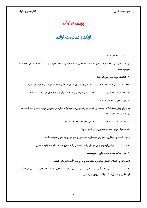 سوالات متن درس مدیریت تولید یازدهم هنرستان | پودمان 1: تولید و مدیریت تولید