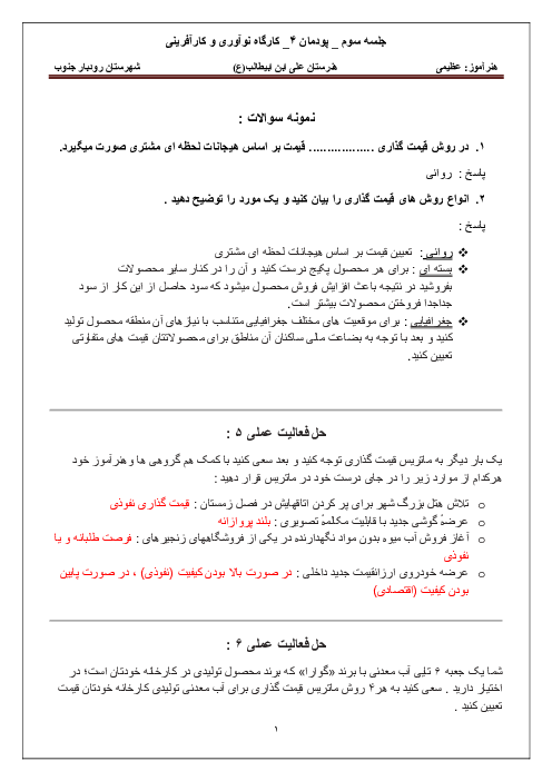 آزمون کارگاه نوآوری و کارآفرینی یازدهم هنرستان | پودمان 4: بازاریابی و فروش (جلسه سوم)