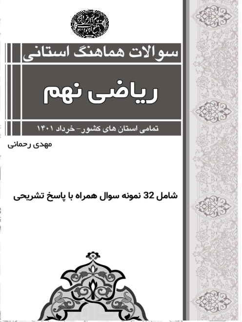 سوالات هماهنگ استانی ریاضی نهم تمام استان های کشور در خرداد 1401