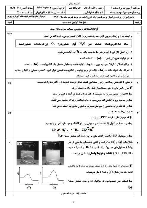 امتحان نهایی شیمی (3) دوازدهم هماهنگ مدارس خارج از کشور (نوبت عصر) | شهریور 1402