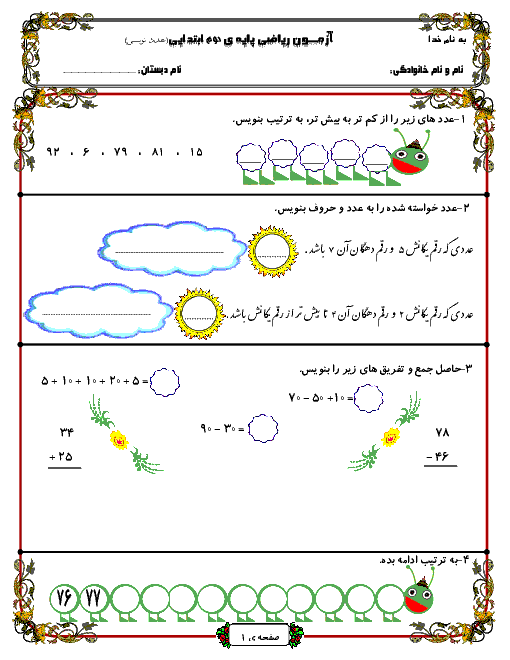 آزمونک ریاضی کلاس دوم دبستان | فصل اول: عدد و رقم (عددنویسی)