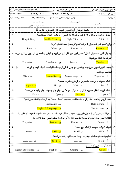 نمونه سوال امتحان نوبت اول درس کاربر نرم‌افزار مالی | مفاهیم سیستم عامل، اینترنت و شبکه و نرم افزار word