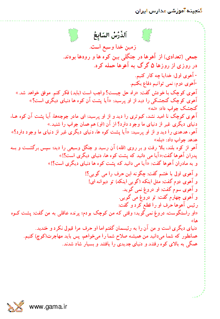 ترجمه متن درس و پاسخ تمرین های عربی هشتم | درس هفتم: أرْضُ اللّٰهِ واسِعَة